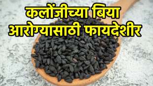 Kalonji seeds are very beneficial for health