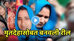 “अरे जरा तरी लाज वाटू द्या” समोर मृतदेह पडलाय अन् महिला रीलमध्ये करते रडण्याचं नाटक, VIDEO पाहून सर्वांनाच बसला धक्का