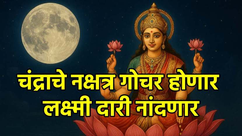 Chandra Rashi Parivartan 2025