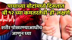 सावधान! पायाच्या बोटांमध्ये दिसतात व्हिटॅमिन बी १२ च्या कमतरतेची ‘ही’ लक्षणे; शरीर पोखरण्याआधीच जाणून घ्या