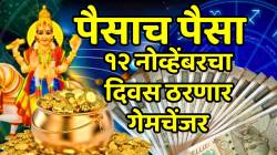 १२ नोव्हेंबरचा दिवस ठरणार गेमचेंजर! बुध-शुक्राच्या बाराव्या युतीमुळे ‘या’ ३ राशींचा सुवर्णकाळ सुरु; प्रत्येक क्षेत्रात पैसा, यश अन् भरभराट