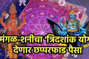 Mangal Shani make tridashank yog