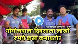 VIDEO: बापरे! तरुणांनो मोमोजवाल्याची कमाई ऐकून धक्का बसेल; ६ तासांत कमावतो लाखो रुपये, धंद्याचं गणीत पाहून थक्क व्हाल