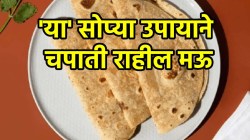 सकाळी बनवलेल्या पोळ्या दुपारपर्यंत कडक होतायत? मग, पोळी बनवताना ही सोप्पी पद्धत वापरा