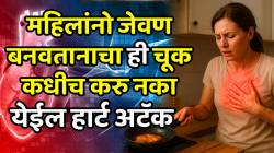 Heart Attack: महिलांनो जेवण बनवतानाची ‘ही’ चूक कधीच करु नका; येऊ शकतो हार्ट अटॅक, जाणून घ्या आणि थांबवा आताच