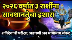 २०२६ वर्षात ३ राशींना सावधानतेचा इशारा! शनिदेवांची परीक्षा, अडचणी अन् मागोमाग संकट, कोणत्या आहेत त्या राशी? ज्योतिषी सांगतात…