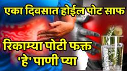थंडीत रोज पोट साफ होत नाही? रिकाम्या पोटी फक्त ‘हे’ पाणी प्या; आतड्यांना चिकटलेला सर्व विषारी मल बाहेर पडेल