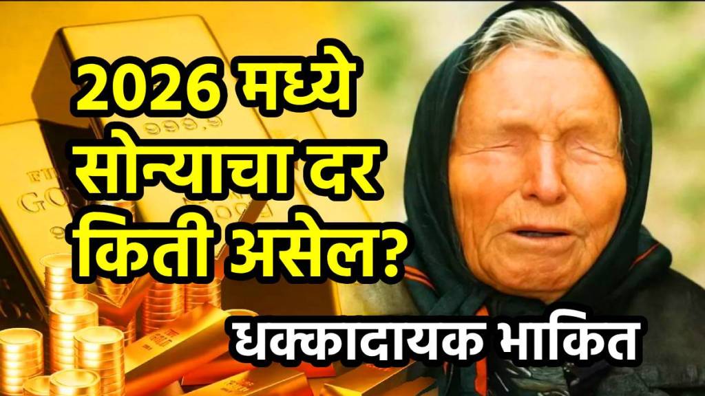 Baba vanga 2026 gold price increase predictions and amid cash crunch