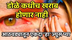 नजर कमी झाली? अंधूक दिसतं? आठवड्यातून एकदा ‘हा’ ज्यूस प्या; डोळे कधीच खराब होणार नाही; कमी झालेली नजर हळूहळू होईल तीक्ष्ण