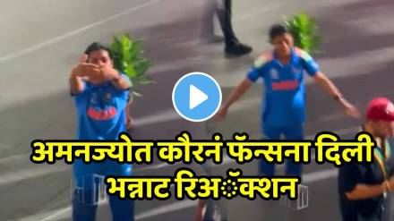 India vs South Africa Women’s World Cup 2025 Final Amanjot Kaur reaction to fans video goes viral