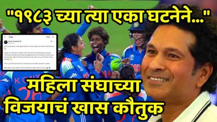 Sachin Tendulkar reaction on Women World Cup 2025 Final World Champions Team India 1983 World Cup Sachin Tendulkar reaction on Women World Cup 2025 Final World Champions Team India 1983 World Cup