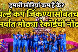 Indian Women’s Cricket Team Sets New Global Record for Highest World Cup Final Viewership ICC Womens World Cup 2025