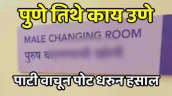 “हे फक्त पुण्यातच होऊ शकतं” मेन्स चेंजींग रुमच्या बाहेर लावलेली पाटी वाचून पोट धरुन हसाल; PHOTO सोशल मीडियावर व्हायरल