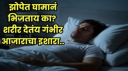रात्री झोपेत घाम येतोय? सावध रहा! ‘या’ गंभीर आजारांचे असू शकतात संकेत, दुर्लक्ष केलं तर मोजावी लागेल मोठी किंमत!