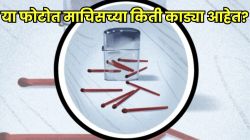 Optical Illusion: दिसतं तसं नसतं; ‘या’ फोटोत माचिसच्या किती काड्या आहेत? ओळखून दाखवाच