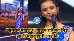 “सुंबरान मांडलं रं, सुंबरान मांडलं रं….”, गोड आवाजाने महाराष्ट्राचं मन जिंकणाऱ्या राधिकाचं नवं गाणं ऐकलं का? Viral Video पाहून नेटकरी झाले मंत्रमुग्ध