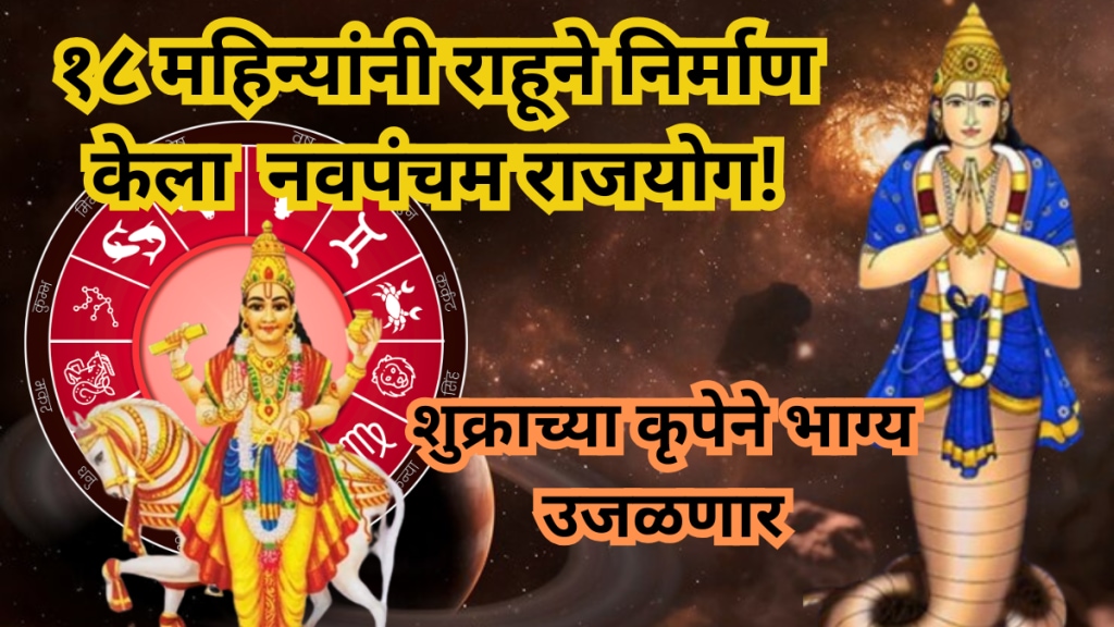 Rahu-Creates-Navpancham-Rajyog