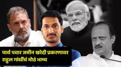 Rahul Gandhi : “…म्हणून तुम्ही गप्प आहात का?”; पार्थ पवार जमीन प्रकरणावरून राहुल गांधींचा थेट मोदींना सवाल; म्हणाले, “ही जमीन चोरी…”