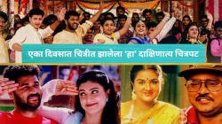 १४ दिग्दर्शक, ३० कलाकार आणि एका दिवसात शूट झालेला ‘हा’ दाक्षिणात्य चित्रपट; केलेली कोट्यवधींची कमाई, घ्या जाणून…