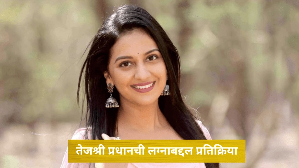 Veen Doghatli hi tutena fame tejashri pradhan talks about her wedding