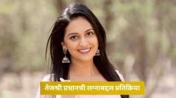 “हा फार पुढचा प्रश्न, याबद्दल विचार नाही केला…”; तेजश्री प्रधानची लग्नाबद्दल प्रतिक्रिया, म्हणाली…