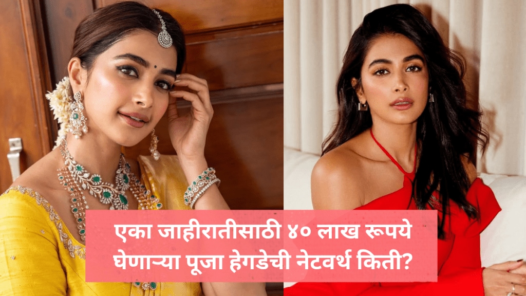 pooja hegde Charges Rs 40 Lakh For An Ad And Owns A Rs 45 Crore Home has luxary cars and bags pooja hegde Charges Rs 40 Lakh For An Ad And Owns A Rs 45 Crore Home has luxary cars and bags