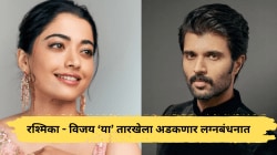 रश्मिका मंदाना व विजय देवरकोंडा ‘या’ तारखेला अडकणार लग्नबंधनात? कुठे पार पडणार लग्न सोहळा? घ्या जाणून…
