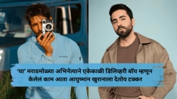 ‘या’ मराठमोळ्या अभिनेत्याने एकेकाळी डिलिव्हरी बॉय म्हणून केलेलं काम; आज आहे बॉलीवूडमधील लोकप्रिय सेलिब्रिटी