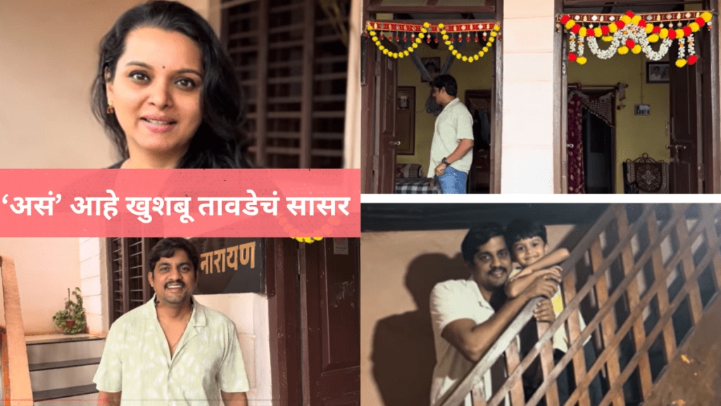 Khushboo tawade shows her in laws house in kolhapur actress shared some glimps of sangram salvi kolhapur home