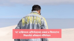 अमिताभ बच्चन किंवा दिलीप कुमार नाही तर साऊथमधील ‘या’ सुपरस्टारच्या तब्बल ७ चित्रपटांना मिळालेलं ऑस्करचं नॉमिनेशन