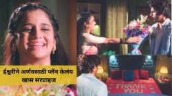 ईश्वरीने अर्णवसाठी प्लॅन केलंय खास सरप्राइज, असे मानणार नवऱ्याचे आभार; पाहा ‘तू हि रे माझा मितवा’चा नवीन प्रोमो…