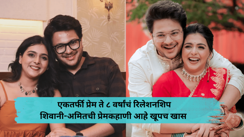 Shivani naik and amit rekhi lovestory couple talks abou eight years of relation Shivani naik and amit rekhi lovestory couple talks abou eight years of relation