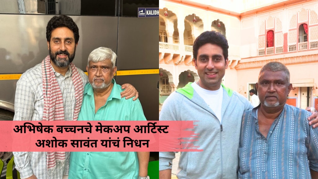 Abhishek Bachchan Mourns Death Of His Longtime Makeup Artist Ashok Sawant says Dada Was Part Of My Family