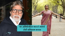 बॉलीवूडमधील ‘या’ अभिनेत्रीला म्हटलं जायचं ‘लेडी अमिताभ बच्चन’; पण, बिग बींबरोबर काम करायला दिलेला नकार, काय होतं कारण?