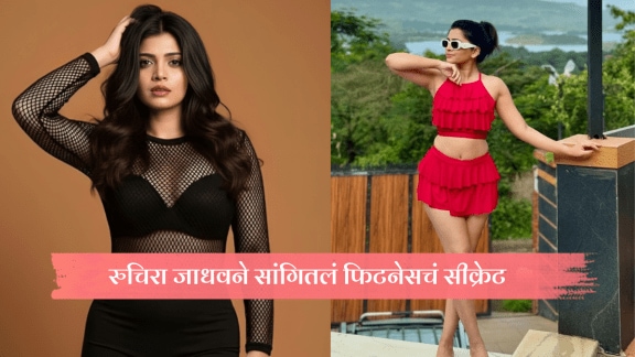 tu hi re maza mitwa fame ruchira Jadhav talks about diet fitnees secrate and yoga