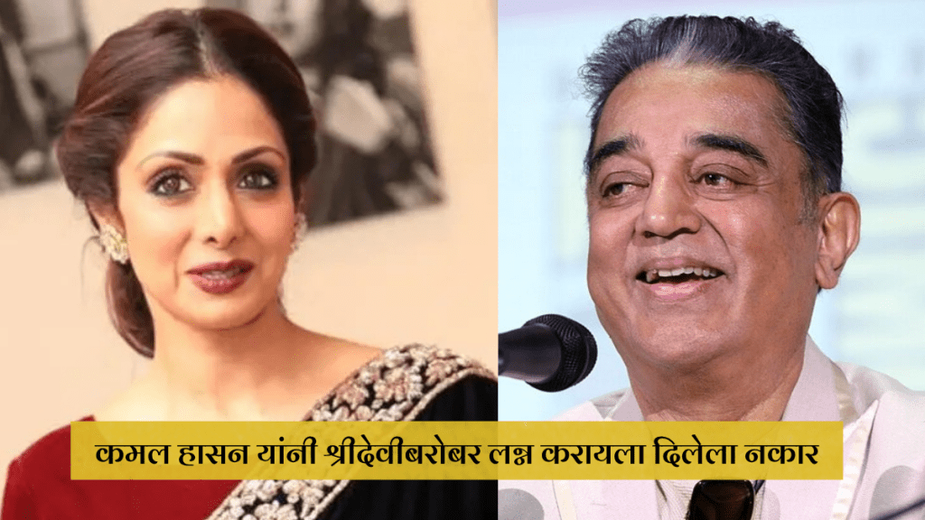 kamal hassan refuses to marry Sridevi says he always saw her as his younger sisiter