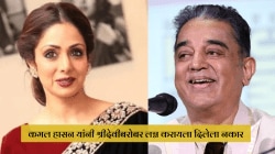 कमल हासन यांनी ‘या’ कारणामुळे श्रीदेवीबरोबर लग्न करायला दिलेला नकार; म्हणालेले, ती मला…