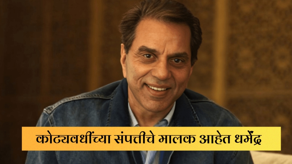 Bollywood actor Dharmendra networth is around 500 carores know sunny deol and bolly deol networth Bollywood actor Dharmendra networth is around 500 carores know sunny deol and bolly deol networth