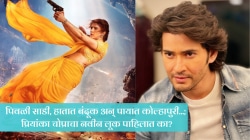 “भारतीय सिनेमा…”, प्रियांका चोप्राची पुनरागमनाबद्दल प्रतिक्रिया; देसी गर्ल व महेश बाबू पहिल्यांदाच झळकणार एकत्र, म्हणाली…