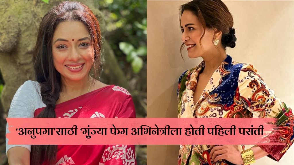 munjya fame mona singh was the first choice for anupama before rupali ganguli munjya fame mona singh was the first choice for anupama before rupali ganguli