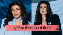 दुबईत दागिन्यांचं दुकान, मुंबईत आलिशान घर, महागड्या गाड्या अन्…; सुष्मिता सेन आहे कोट्यवधींच्या संपत्तीची मालकीण