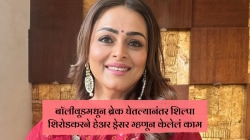 शिल्पा शिरोडकरनं अभिनय क्षेत्र सोडल्यानंतर हेअर ड्रेसर म्हणून केलेलं काम; ‘असा’ आहे अभिनेत्रीचा आजवरचा प्रवास