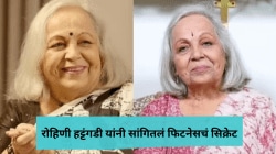 “लिंबू पाणी, खिचडी आणि…”; ‘असा’ आहे रोहिणी हट्टंगडी यांचा आहार, वयाच्या ७५ व्या वर्षीही फिट असण्यामागचं सांगितलं कारण