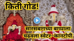 अगं बाई! किती गोड! सारसबागच्या बाप्पाला चढवला स्वेटर–कानटोपी; Viral Videoची तुफान चर्चा