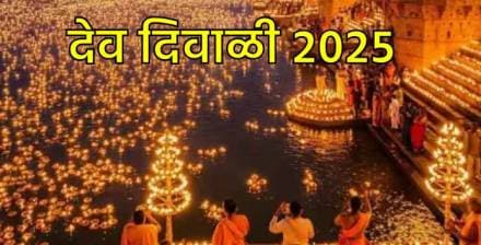 Dev deepawali 2025