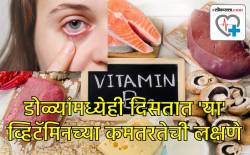शारीरिक कमकुवतपणा नाही तर दृष्टीवरसुद्धा परिणाम करेल ‘या’ व्हिटॅमिनची कमतरता, डोळे सांगतात या कमतरतेची लक्षणे…