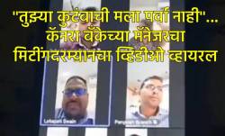 “भाड़ में जाए फॅमिली”… सुट्टी मागितली म्हणून बँक मॅनेजरने कर्मचाऱ्यांना दिली धमकी, व्हिडीओ पाहून तुमचाही होईल संताप