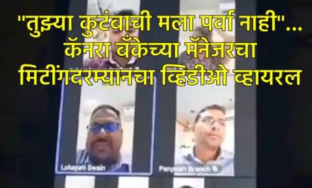 कॅनरा बँकेच्या मॅनेजरचा व्हायरल व्हिडीओ