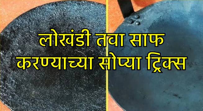 How to clean tawa How to clean tawa