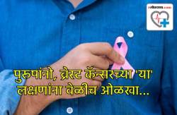 Male Breast Cancer: पुरूषांनाही आहे ब्रेस्ट कॅन्सरचा धोका? जाणून घ्या याची लक्षणे आणि वेळीच सावध व्हा…